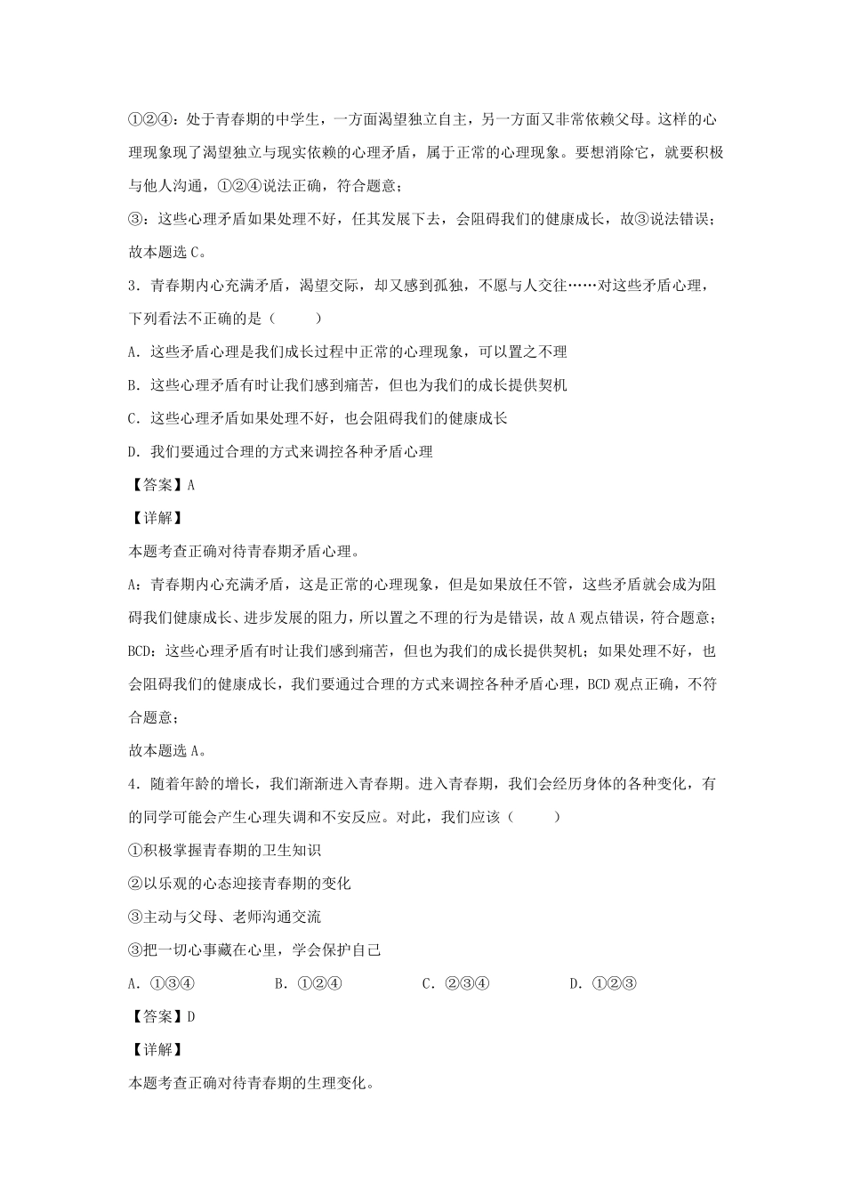 2021-2022学年七年级下册道德与法治第一章试卷及答案部编版.pdf_第2页
