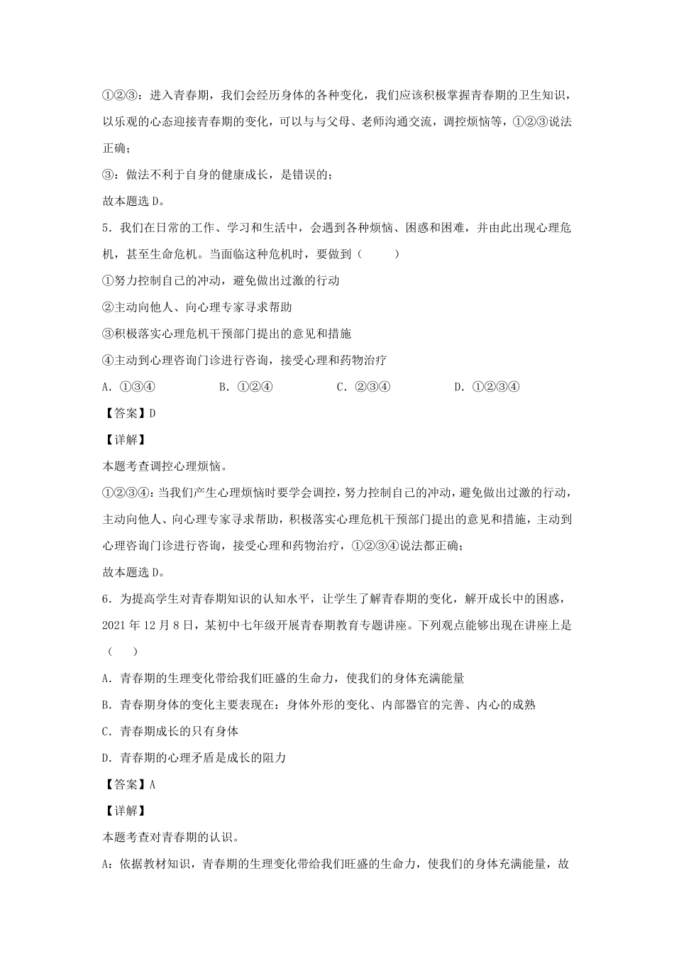 2021-2022学年七年级下册道德与法治第一章试卷及答案部编版.pdf_第3页