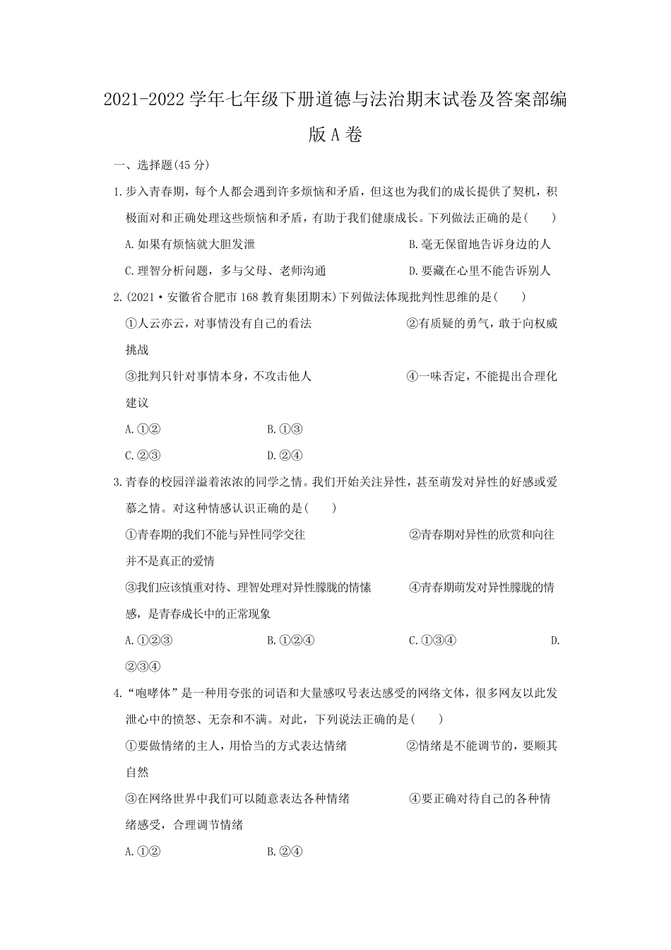 2021-2022学年七年级下册道德与法治期末试卷及答案部编版A卷.pdf_第1页