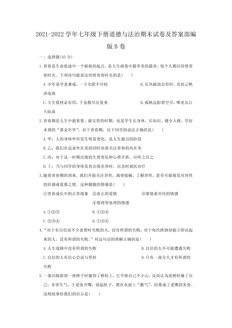 2021-2022学年七年级下册道德与法治期末试卷及答案部编版B卷.pdf_第1页