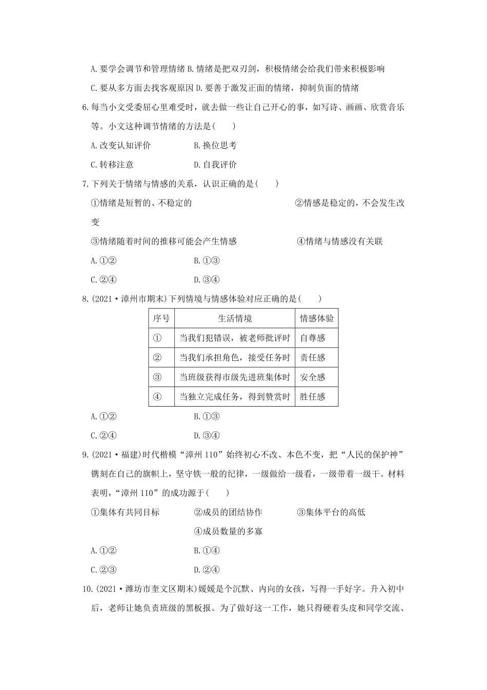 2021-2022学年七年级下册道德与法治期末试卷及答案部编版B卷.pdf_第2页