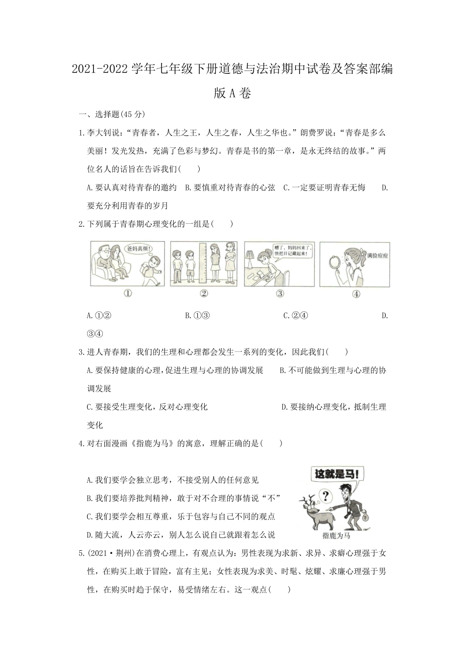 2021-2022学年七年级下册道德与法治期中试卷及答案部编版A卷.pdf_第1页
