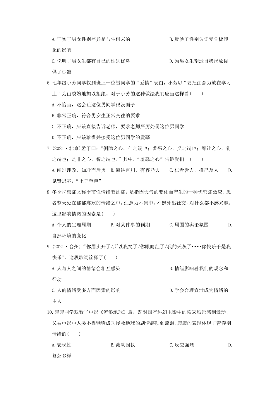 2021-2022学年七年级下册道德与法治期中试卷及答案部编版A卷.pdf_第2页