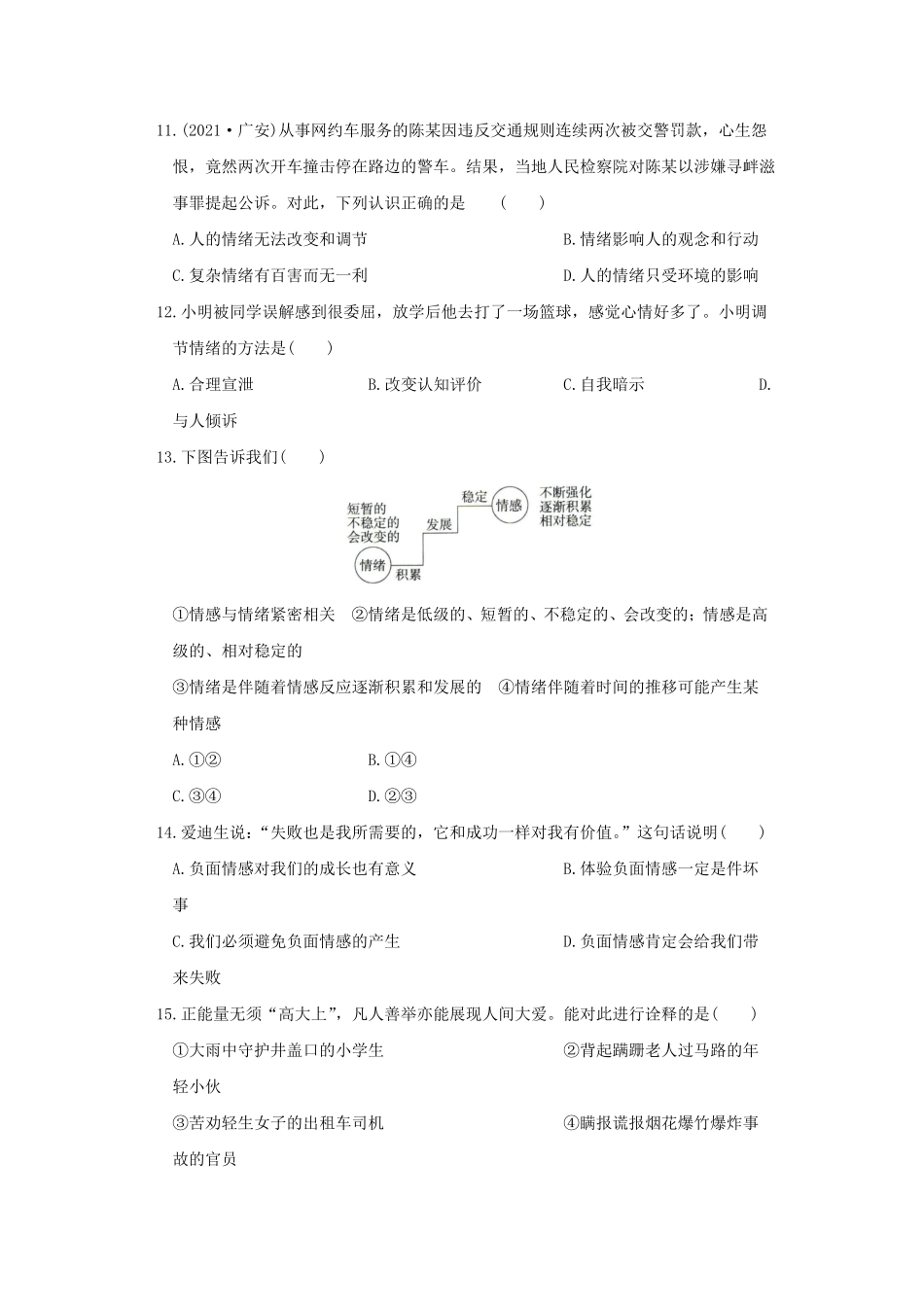 2021-2022学年七年级下册道德与法治期中试卷及答案部编版A卷.pdf_第3页