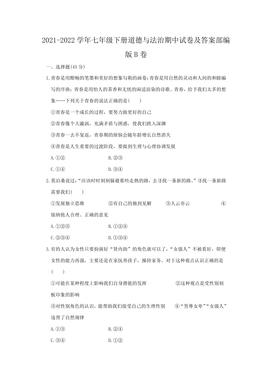 2021-2022学年七年级下册道德与法治期中试卷及答案部编版B卷.pdf_第1页