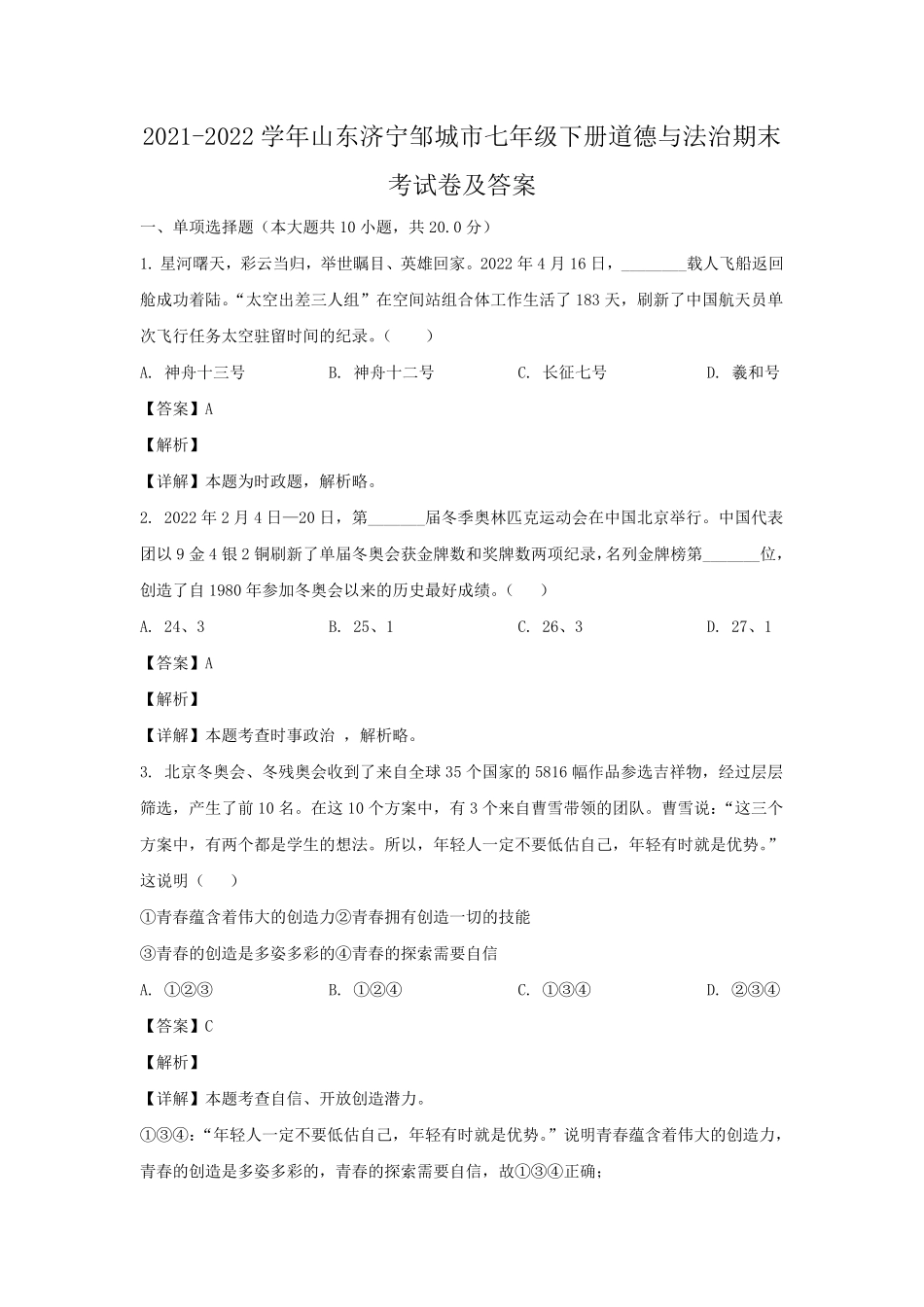2021-2022学年山东济宁邹城市七年级下册道德与法治期末考试卷及答案.pdf_第1页