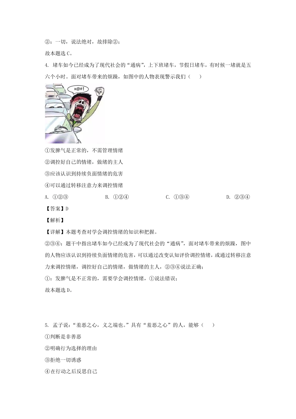 2021-2022学年山东济宁邹城市七年级下册道德与法治期末考试卷及答案.pdf_第2页