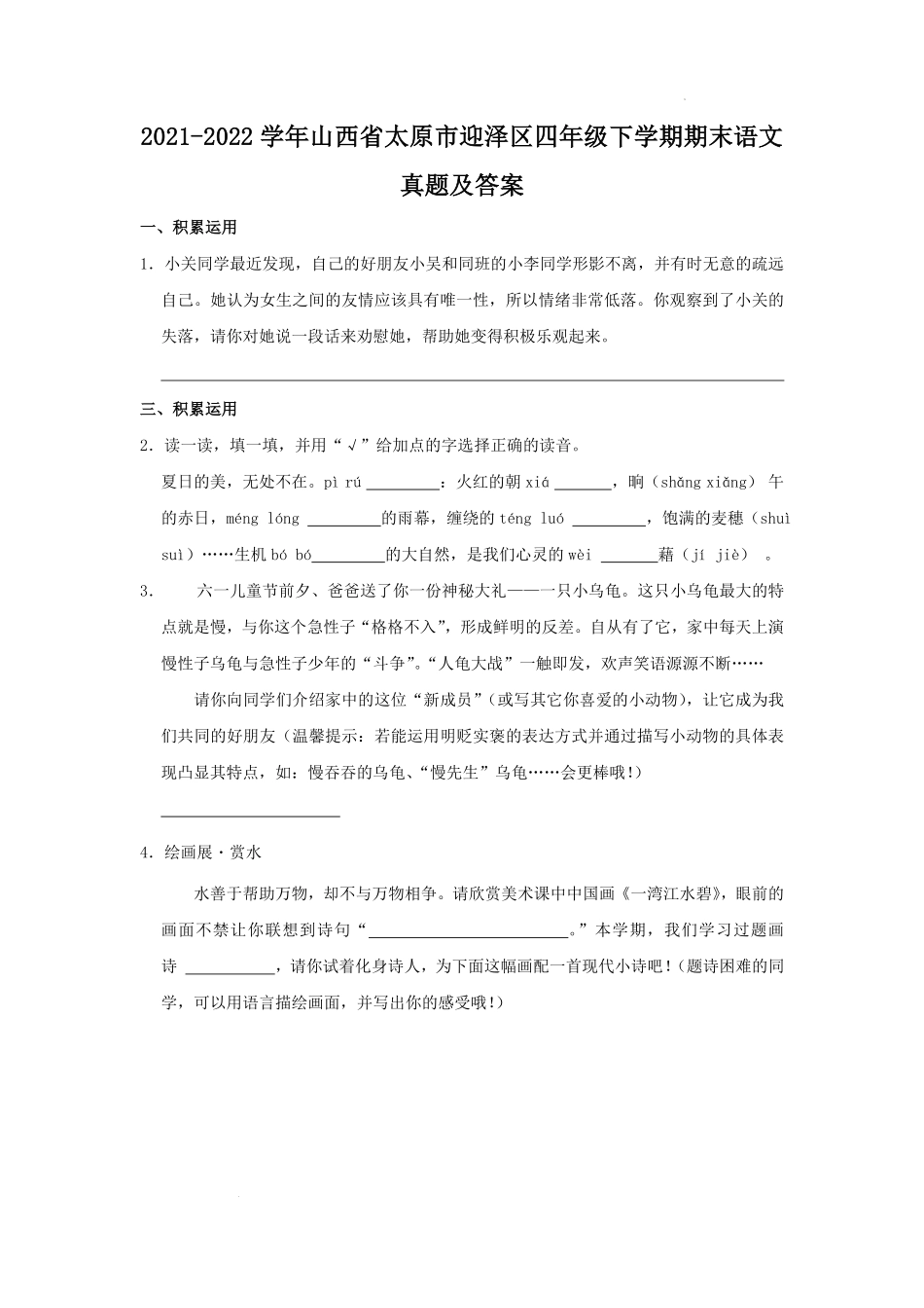 2021-2022学年山西省太原市迎泽区四年级下学期期末语文真题及答案.pdf_第1页