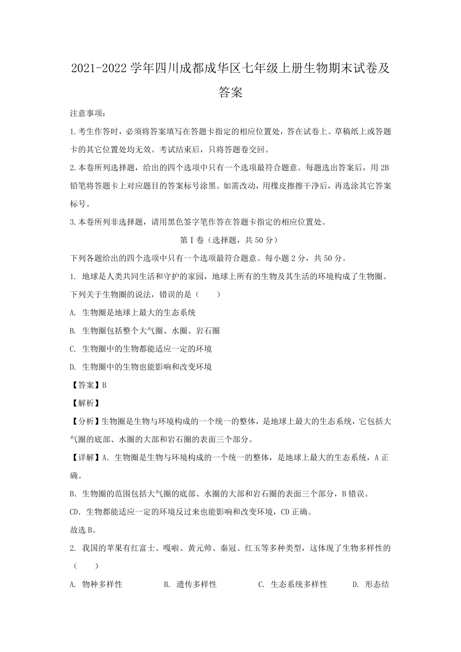 2021-2022学年四川成都成华区七年级上册生物期末试卷及答案.pdf_第1页