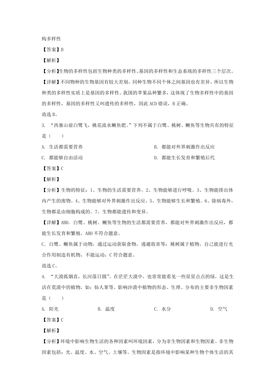 2021-2022学年四川成都成华区七年级上册生物期末试卷及答案.pdf_第2页