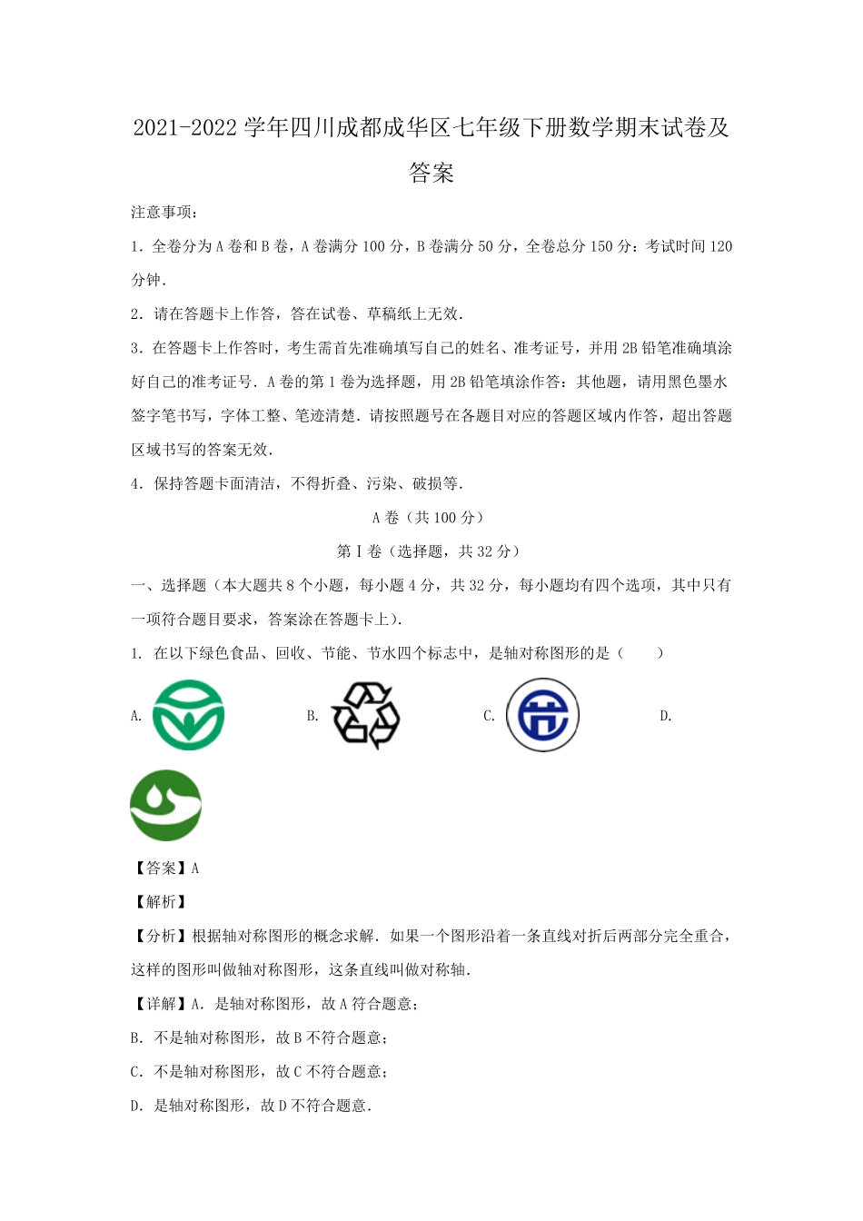 2021-2022学年四川成都成华区七年级下册数学期末试卷及答案.pdf_第1页