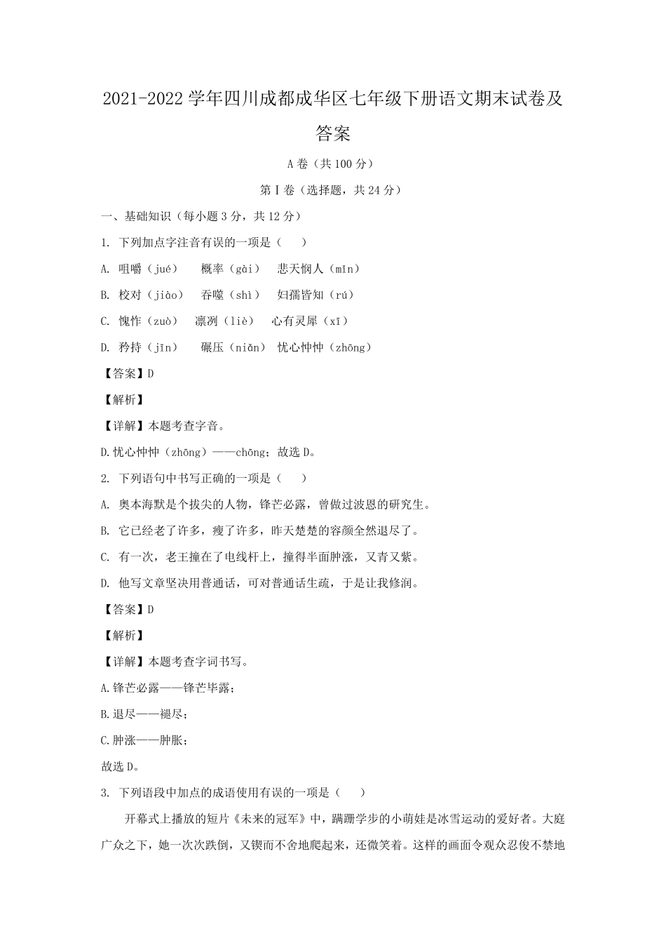 2021-2022学年四川成都成华区七年级下册语文期末试卷及答案.pdf_第1页