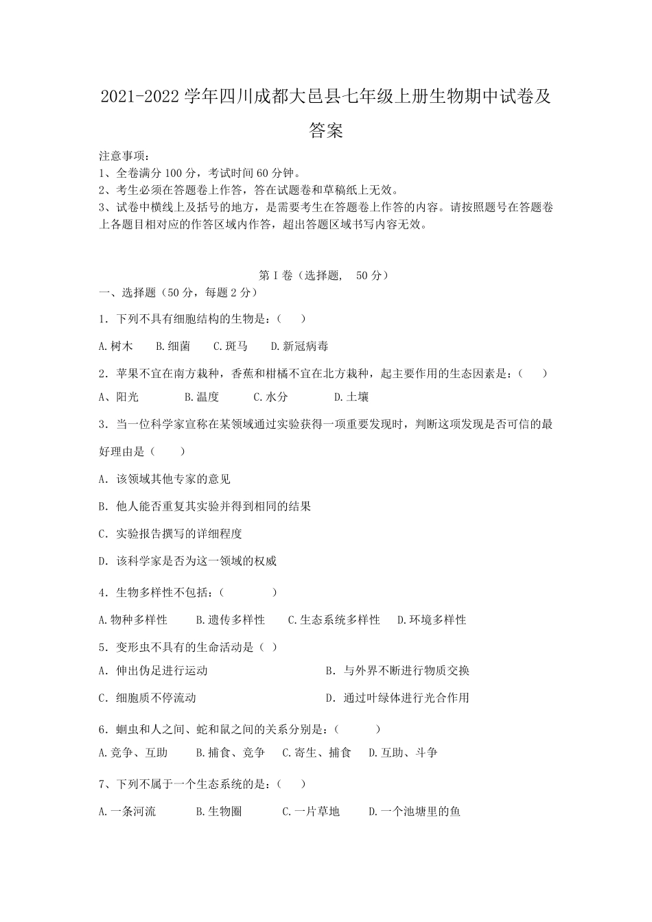 2021-2022学年四川成都大邑县七年级上册生物期中试卷及答案.pdf_第1页