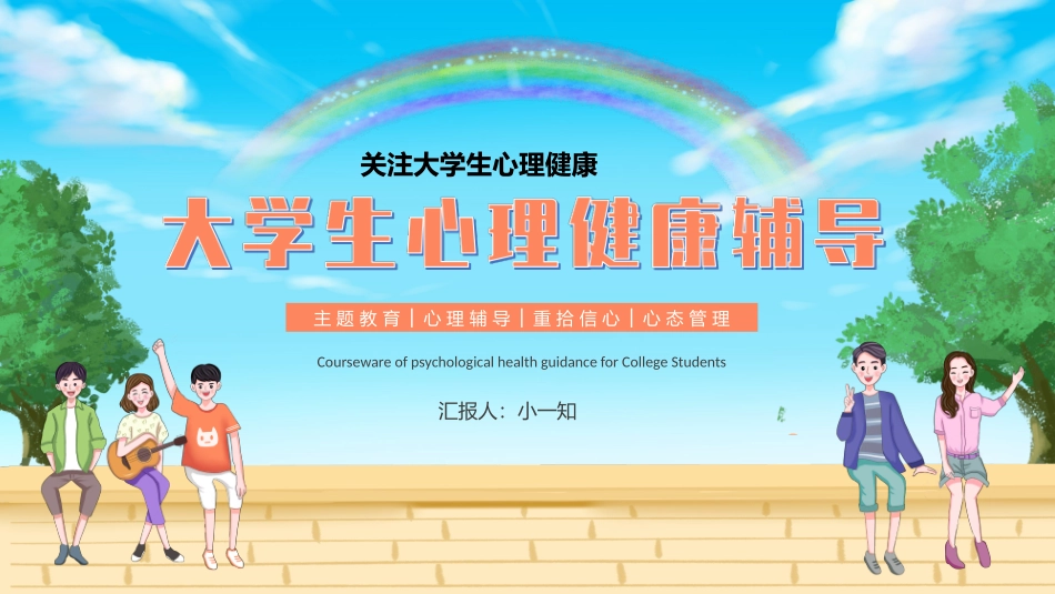 青少年心理健康知识教育主题班会30.pptx_第1页