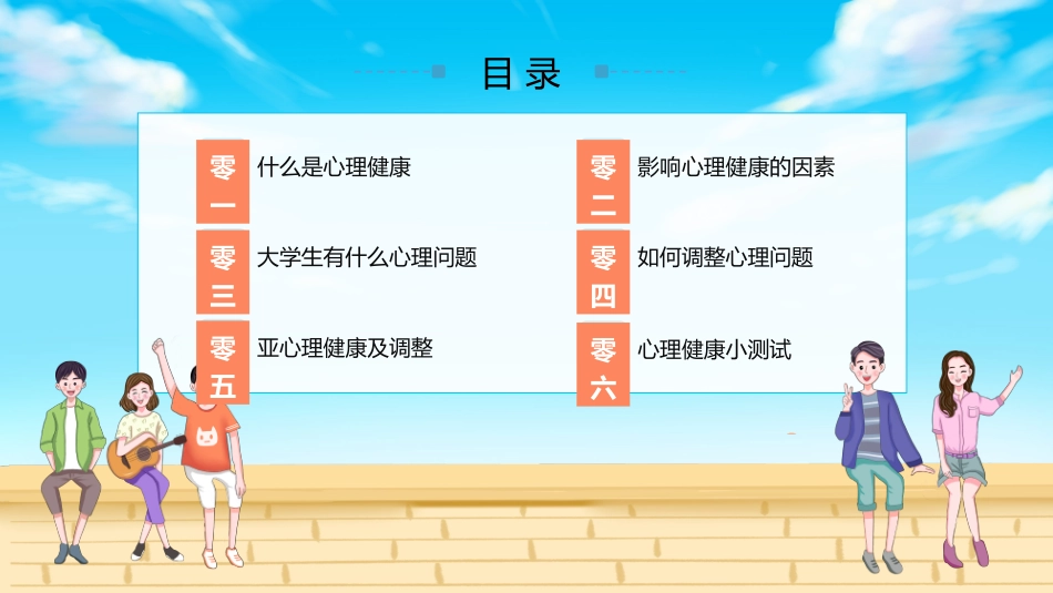 青少年心理健康知识教育主题班会30.pptx_第3页