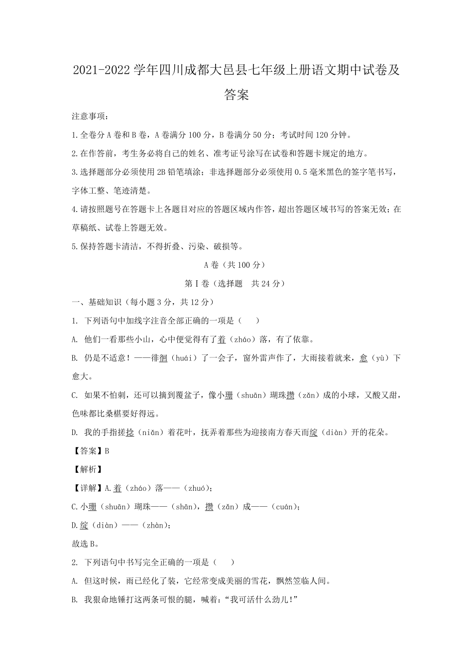 2021-2022学年四川成都大邑县七年级上册语文期中试卷及答案.pdf_第1页