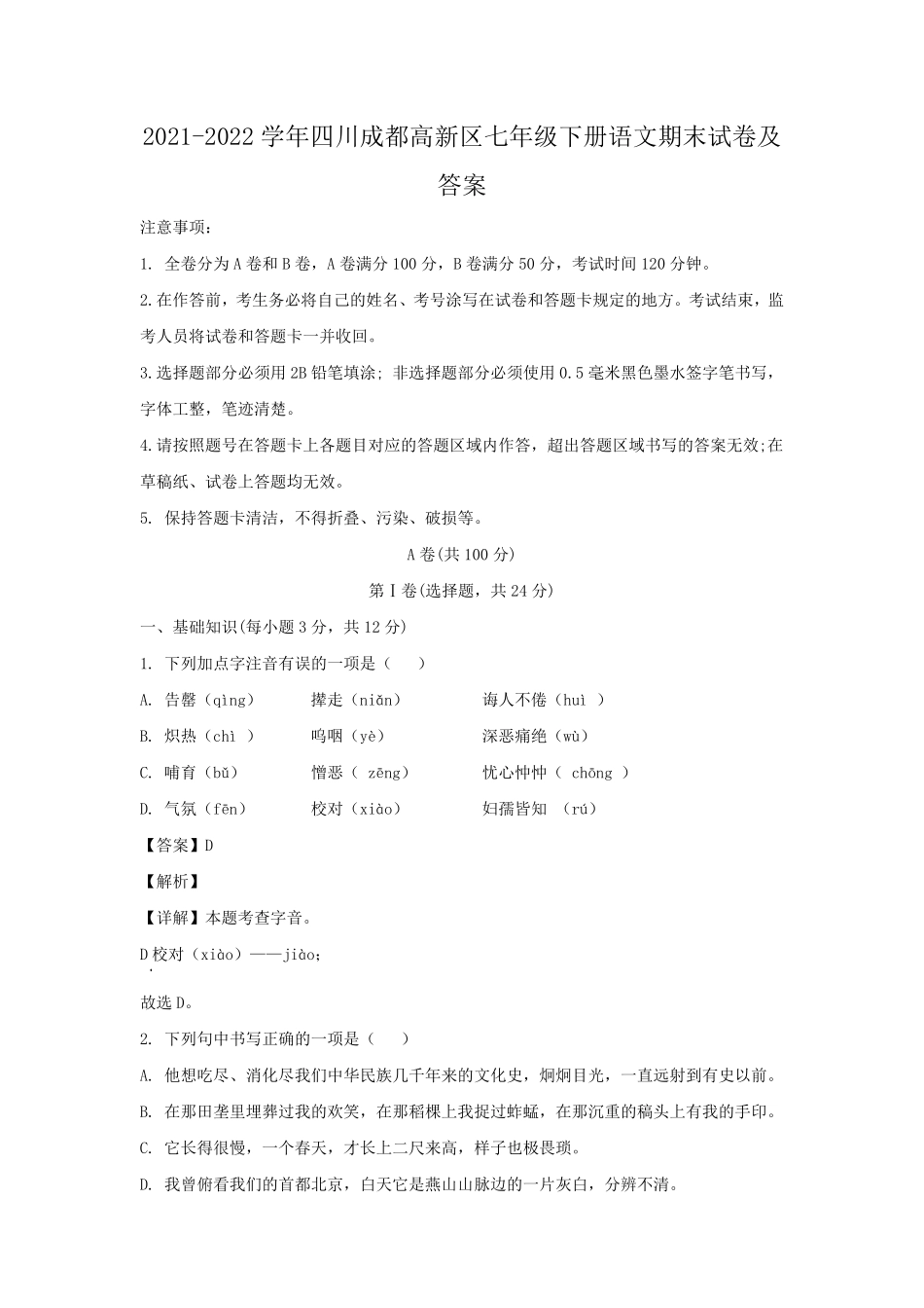 2021-2022学年四川成都高新区七年级下册语文期末试卷及答案.pdf_第1页