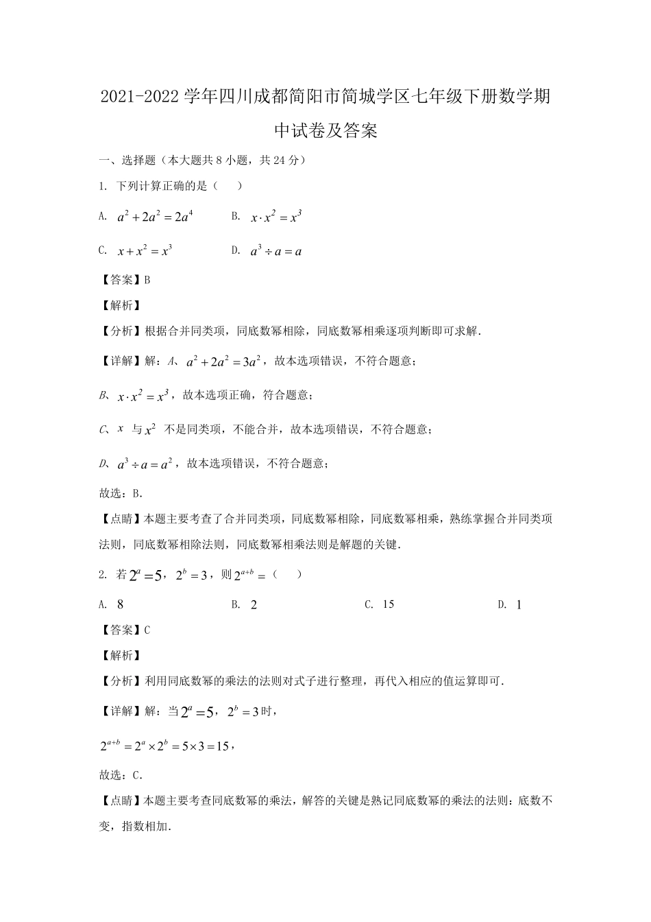 2021-2022学年四川成都简阳市简城学区七年级下册数学期中试卷及答案.pdf_第1页
