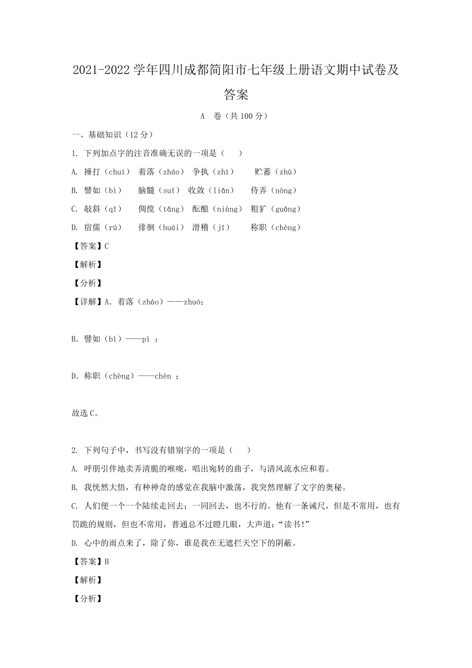 2021-2022学年四川成都简阳市七年级上册语文期中试卷及答案.pdf_第1页