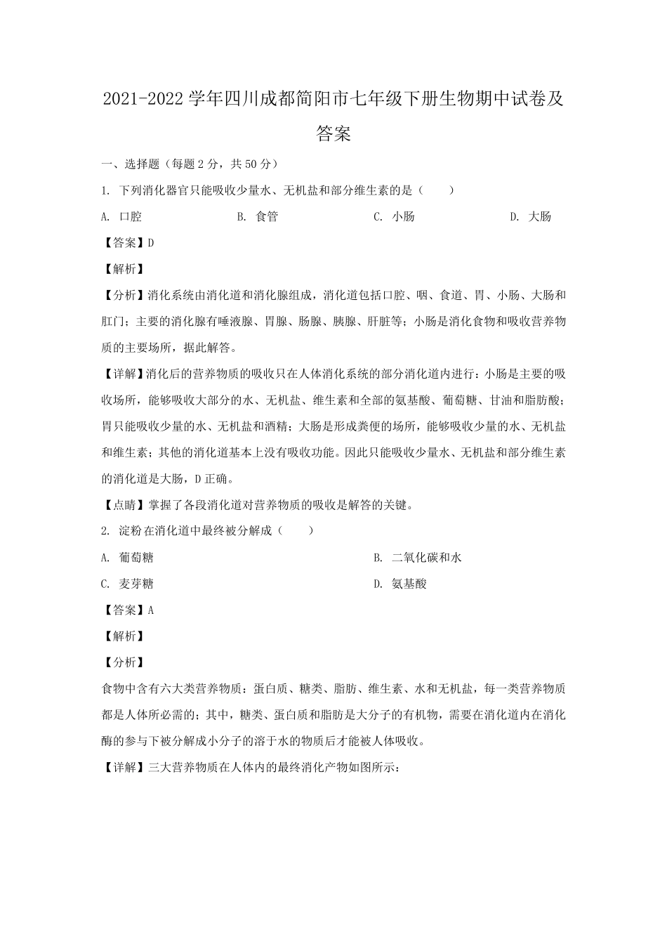 2021-2022学年四川成都简阳市七年级下册生物期中试卷及答案.pdf_第1页