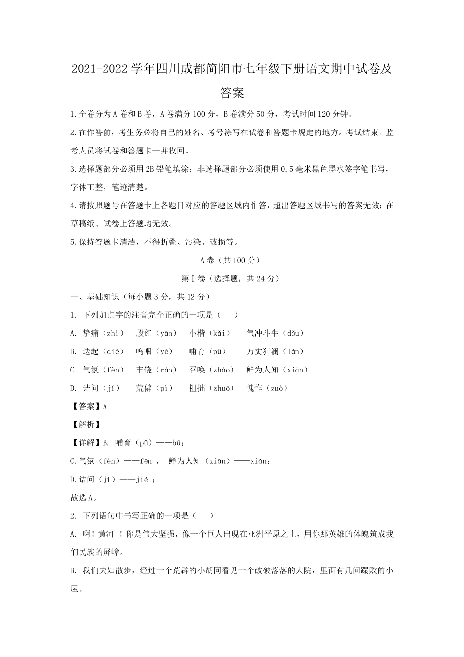 2021-2022学年四川成都简阳市七年级下册语文期中试卷及答案.pdf_第1页