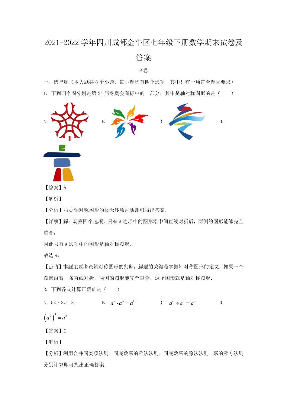 2021-2022学年四川成都金牛区七年级下册数学期末试卷及答案.pdf_第1页
