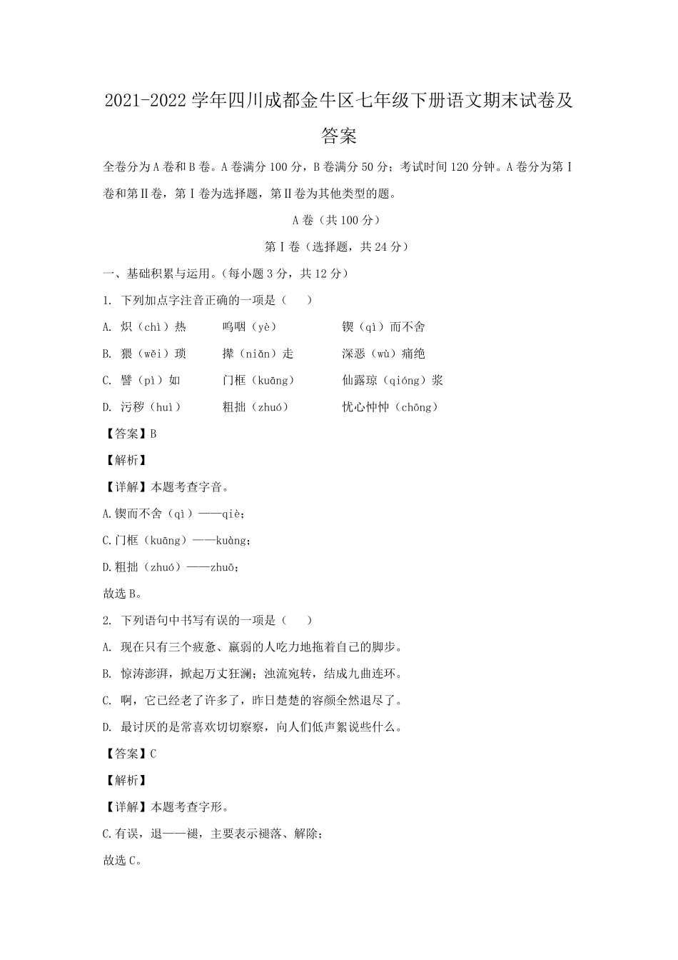 2021-2022学年四川成都金牛区七年级下册语文期末试卷及答案.pdf_第1页