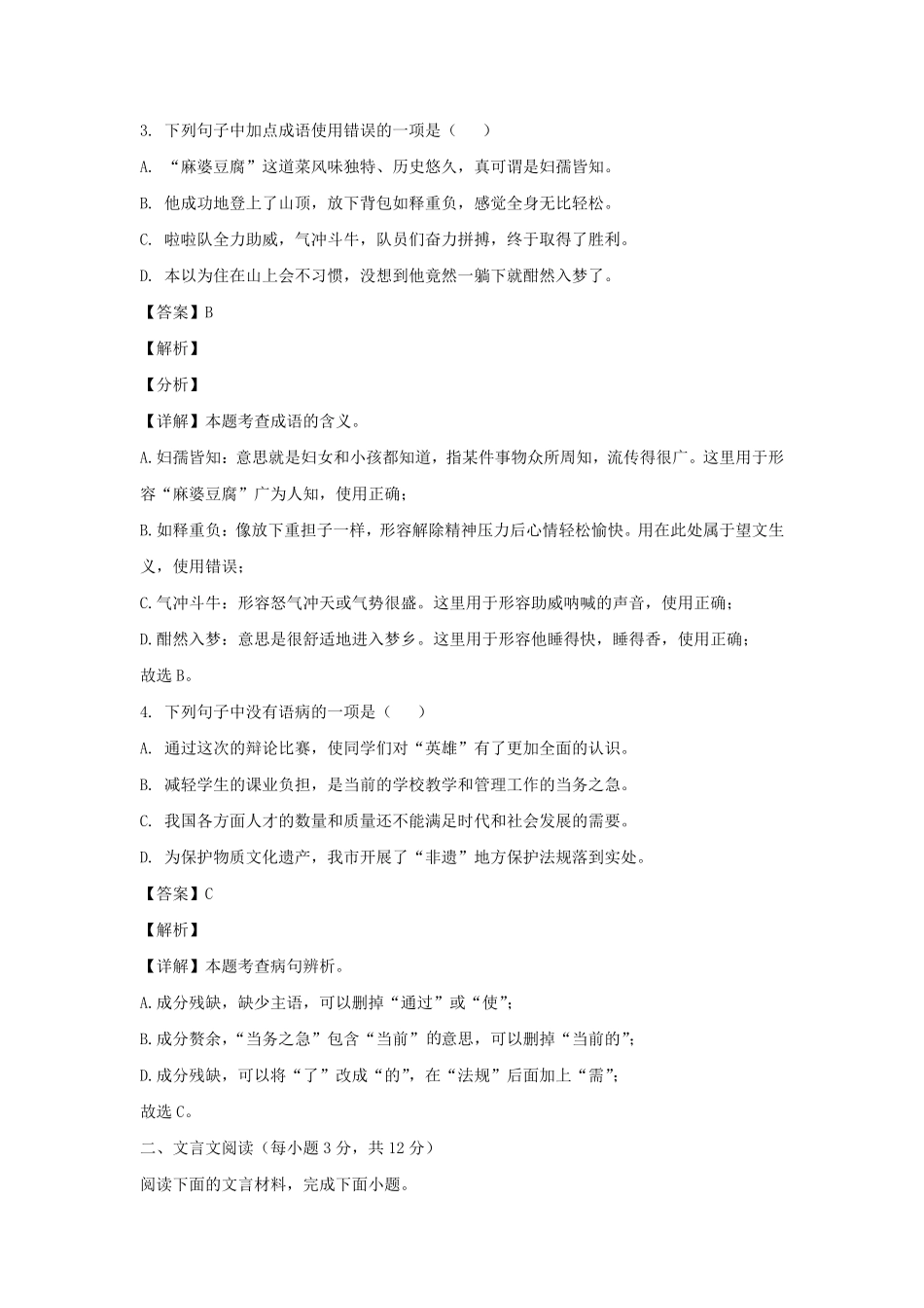 2021-2022学年四川成都金牛区七年级下册语文期末试卷及答案.pdf_第2页