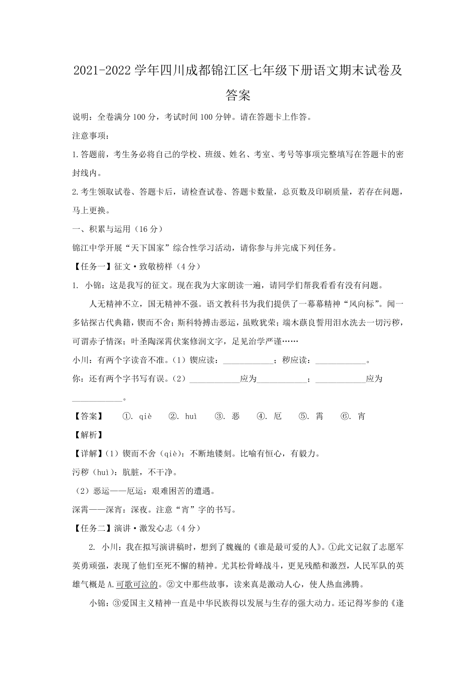 2021-2022学年四川成都锦江区七年级下册语文期末试卷及答案.pdf_第1页