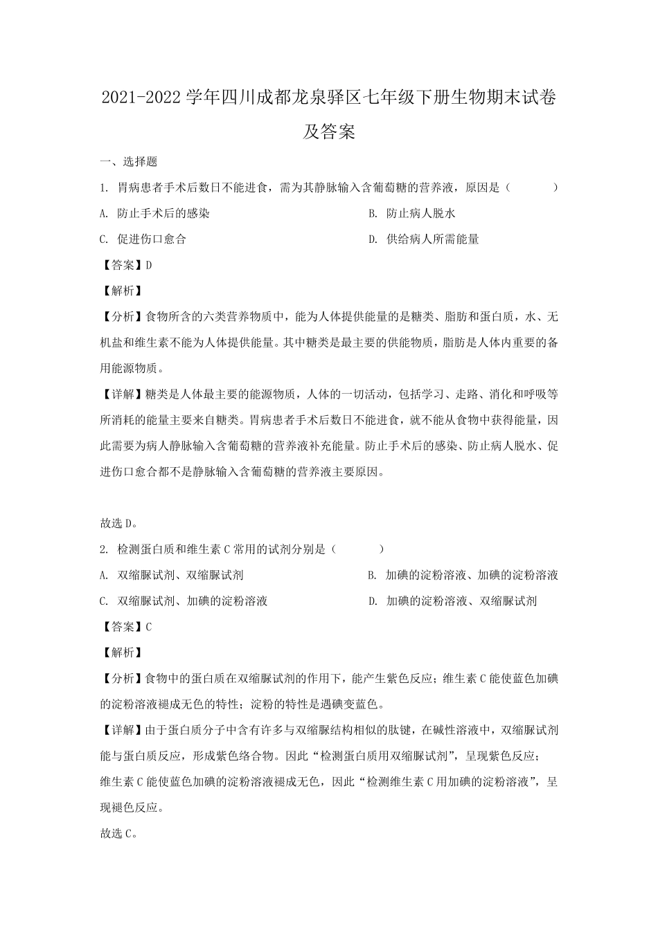 2021-2022学年四川成都龙泉驿区七年级下册生物期末试卷及答案.pdf_第1页