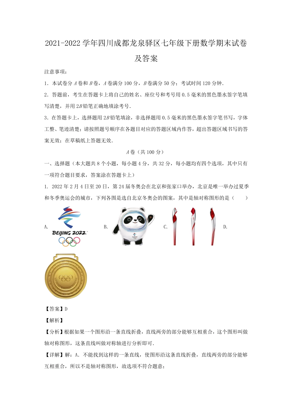 2021-2022学年四川成都龙泉驿区七年级下册数学期末试卷及答案.pdf_第1页
