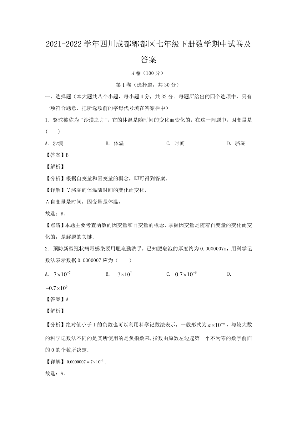 2021-2022学年四川成都郫都区七年级下册数学期中试卷及答案.pdf_第1页