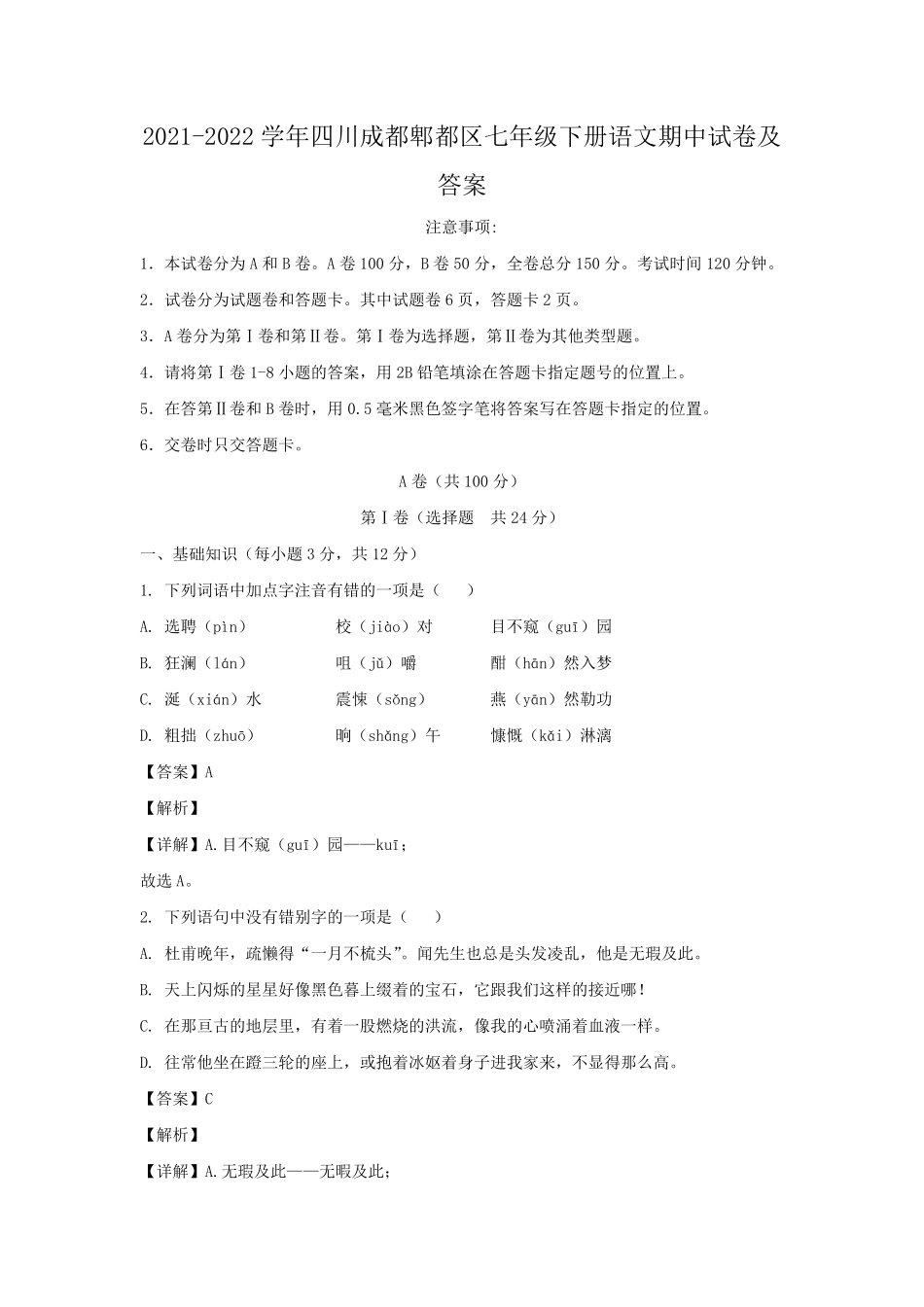 2021-2022学年四川成都郫都区七年级下册语文期中试卷及答案.pdf_第1页