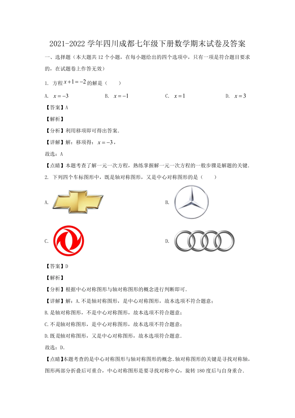 2021-2022学年四川成都七年级下册数学期末试卷及答案.pdf_第1页