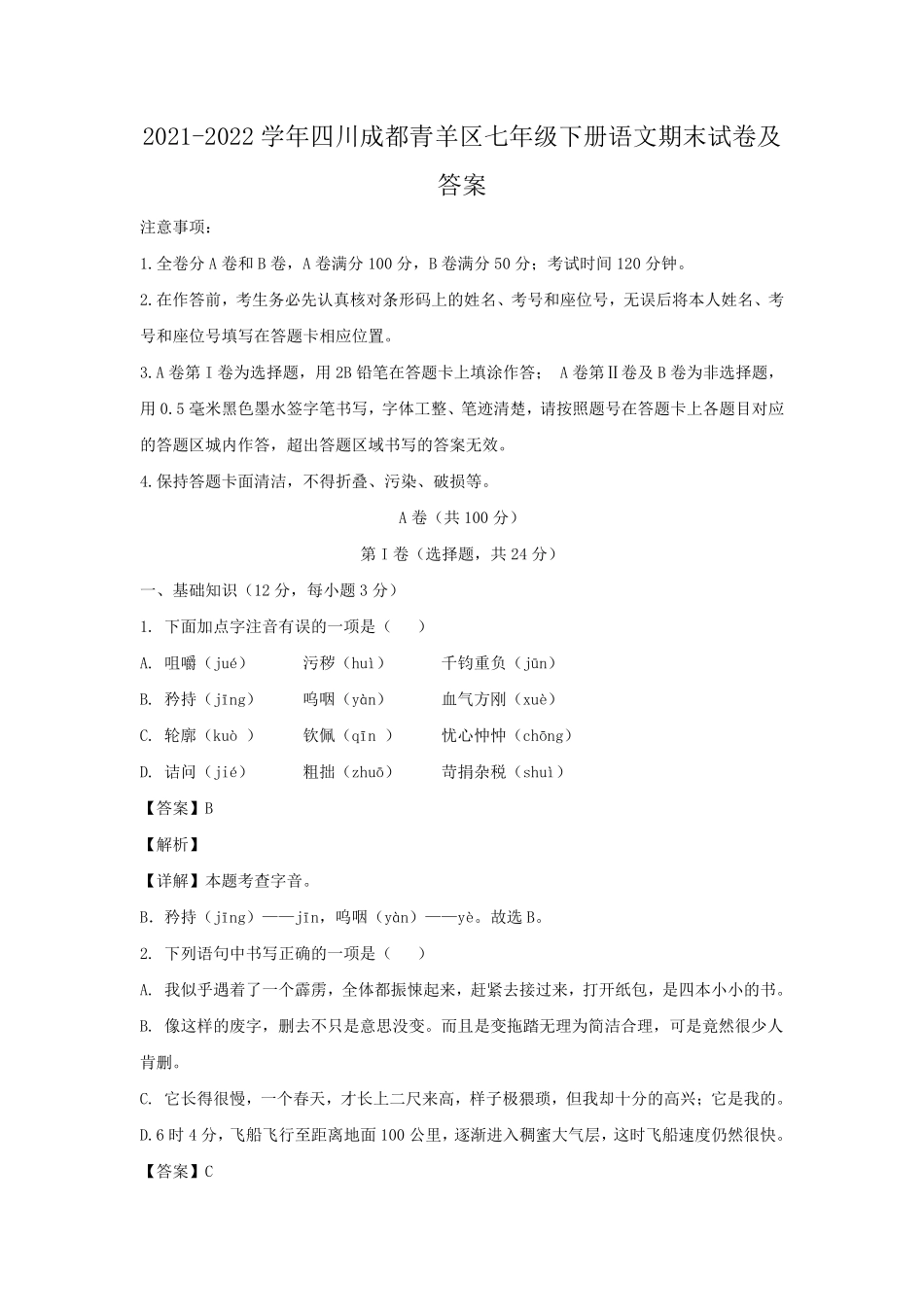 2021-2022学年四川成都青羊区七年级下册语文期末试卷及答案.pdf_第1页