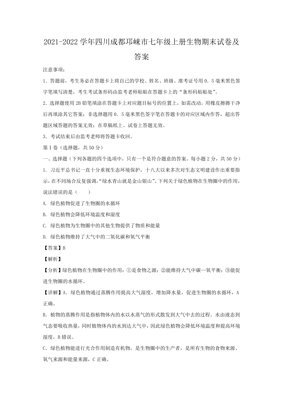2021-2022学年四川成都邛崃市七年级上册生物期末试卷及答案.pdf_第1页