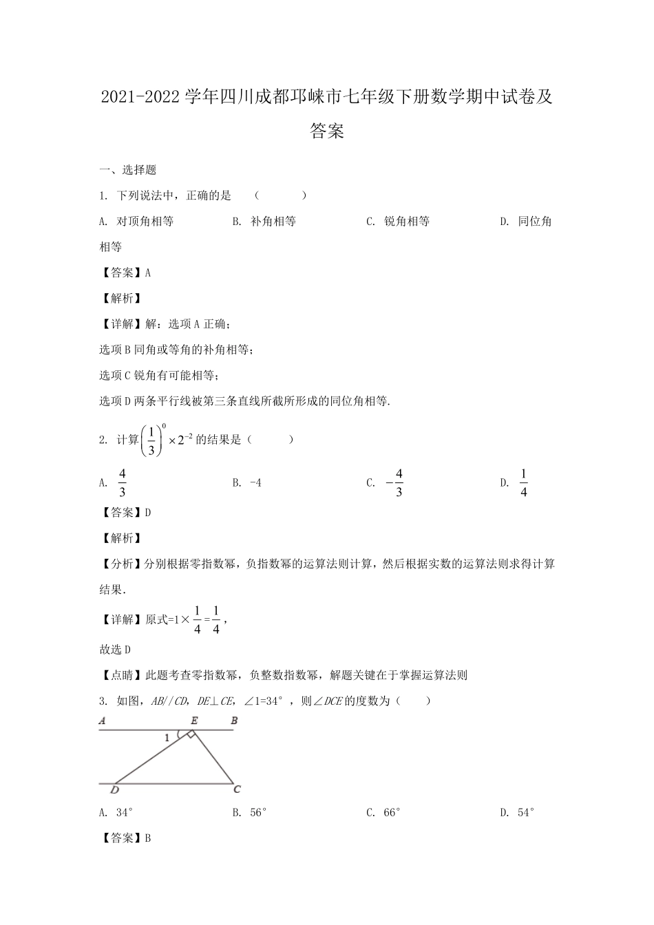 2021-2022学年四川成都邛崃市七年级下册数学期中试卷及答案.pdf_第1页