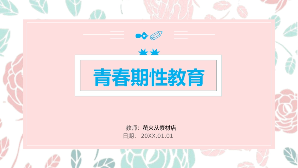 青春期性教育4.pptx_第1页