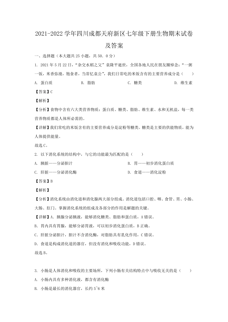 2021-2022学年四川成都天府新区七年级下册生物期末试卷及答案.pdf_第1页