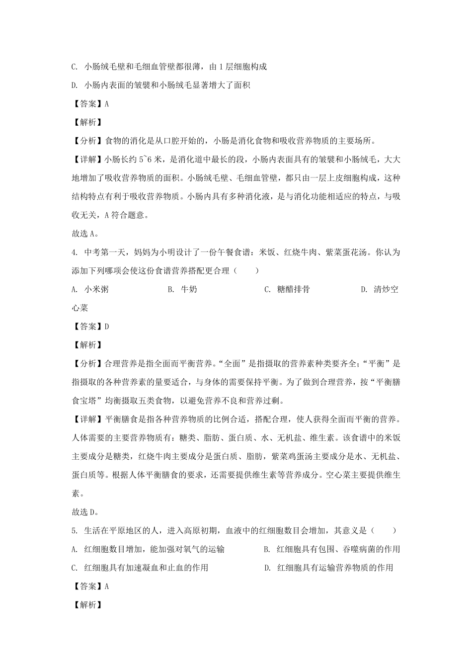 2021-2022学年四川成都天府新区七年级下册生物期末试卷及答案.pdf_第2页