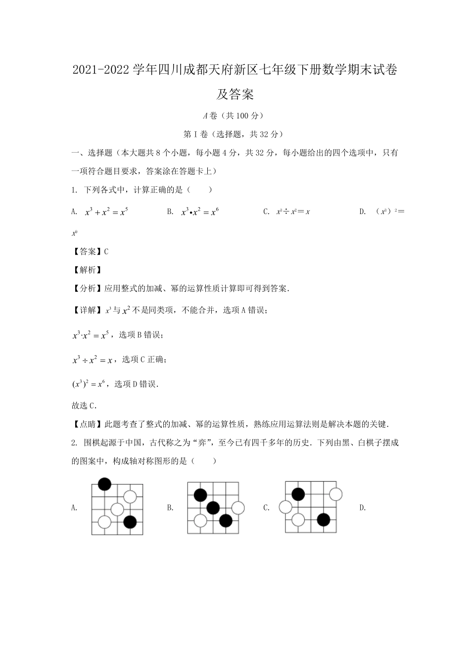 2021-2022学年四川成都天府新区七年级下册数学期末试卷及答案.pdf_第1页
