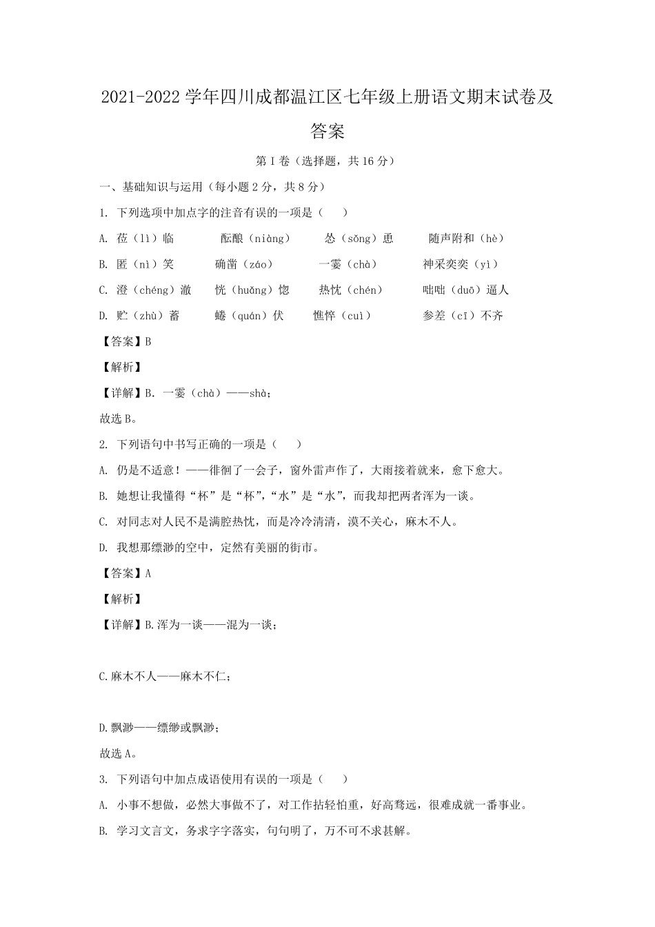2021-2022学年四川成都温江区七年级上册语文期末试卷及答案.pdf_第1页
