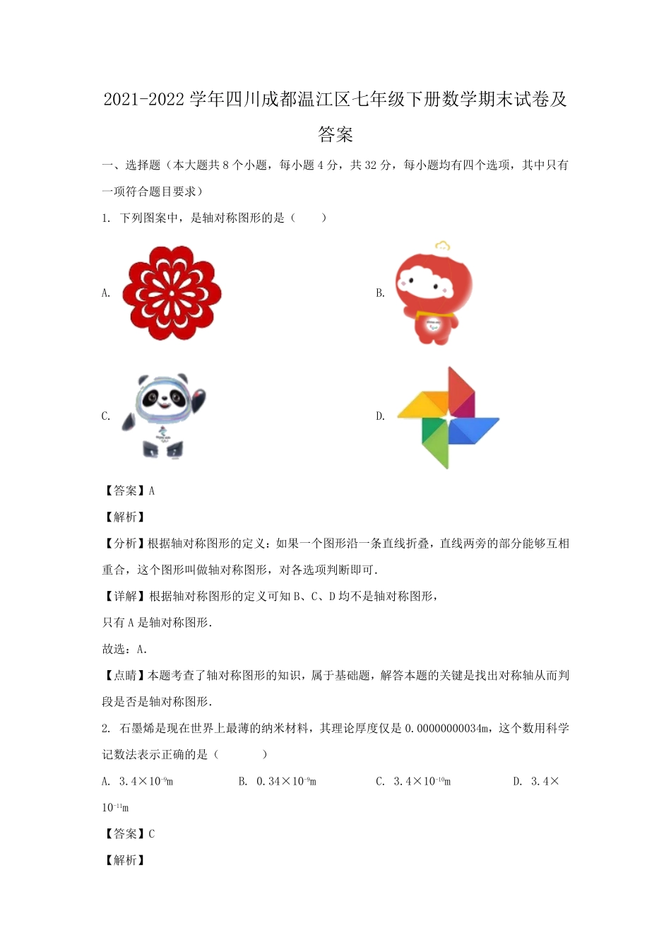 2021-2022学年四川成都温江区七年级下册数学期末试卷及答案.pdf_第1页