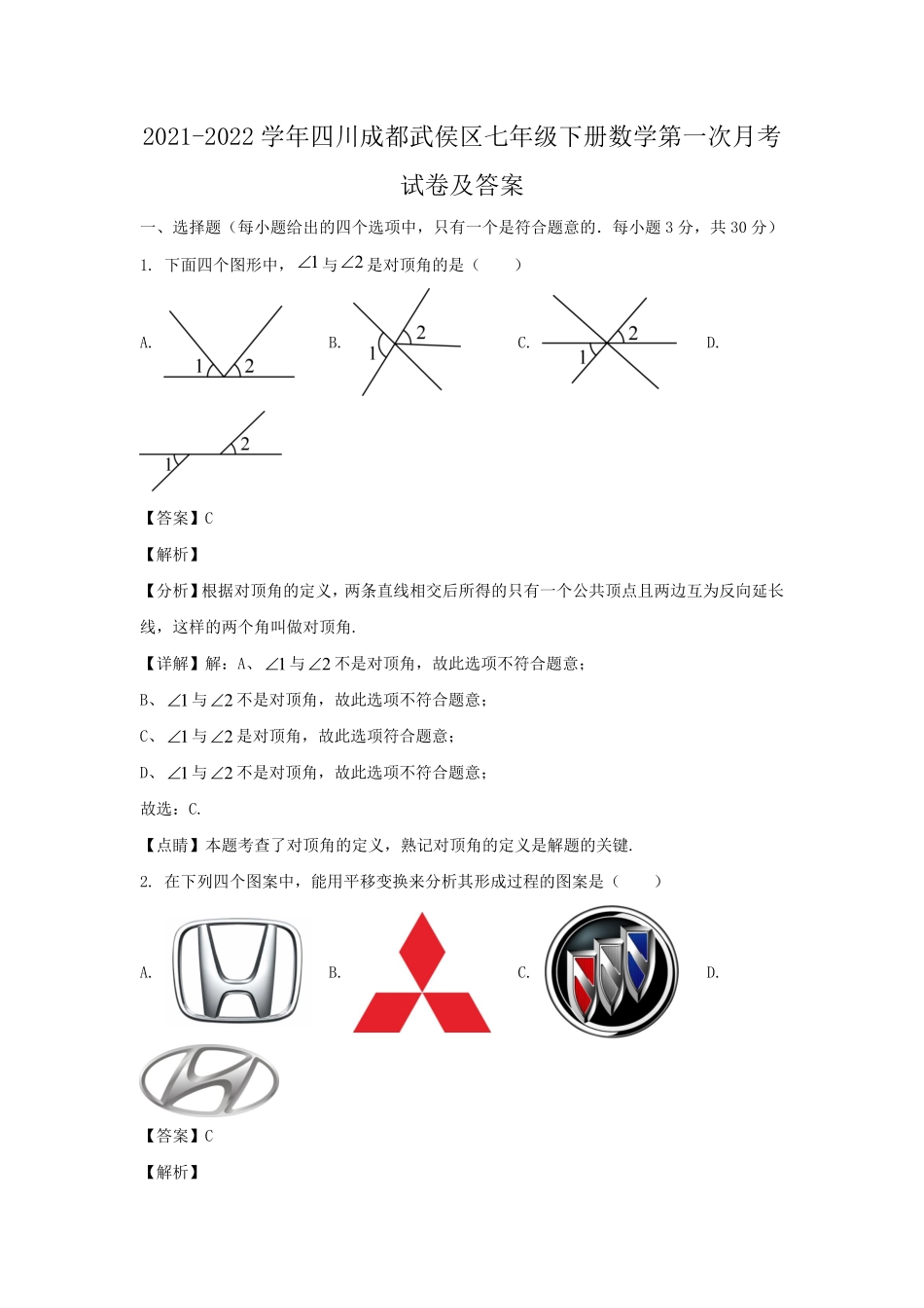 2021-2022学年四川成都武侯区七年级下册数学第一次月考试卷及答案.pdf_第1页
