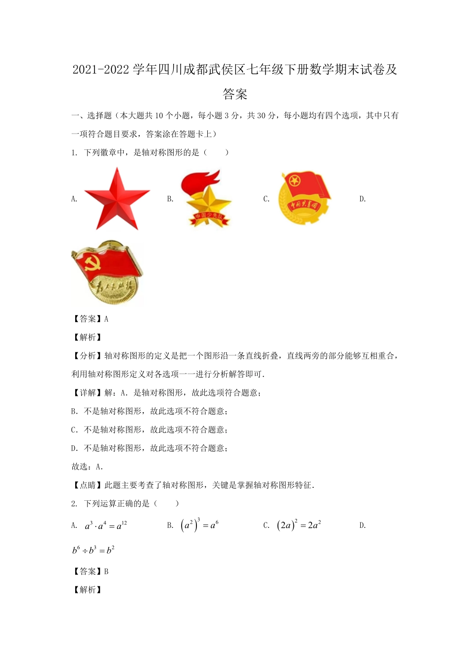 2021-2022学年四川成都武侯区七年级下册数学期末试卷及答案.pdf_第1页