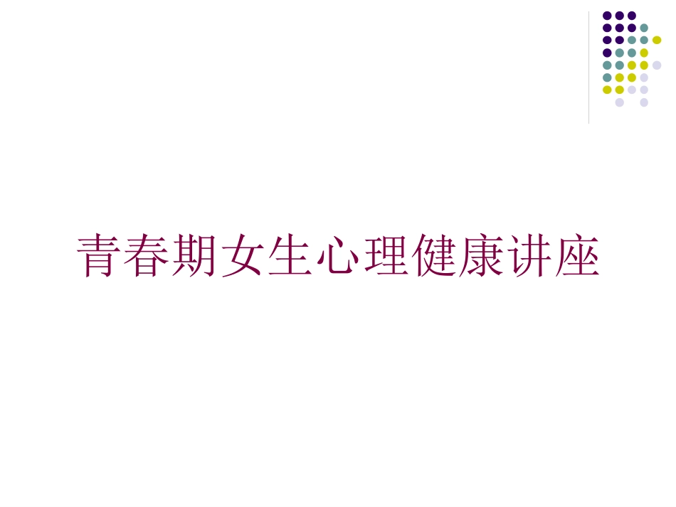 青春期女生心理健康讲座培训课件.pptx_第1页
