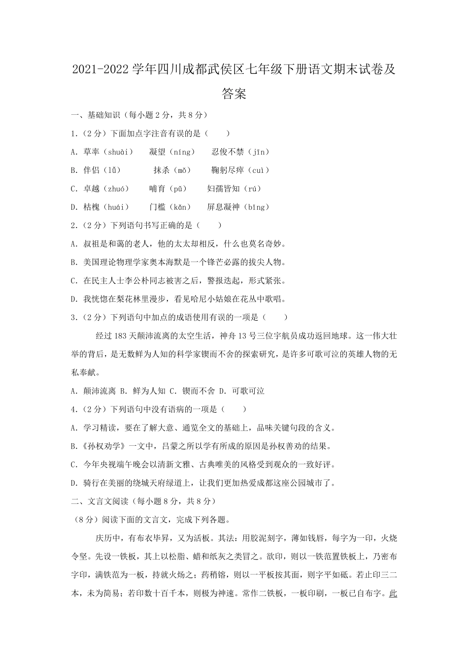 2021-2022学年四川成都武侯区七年级下册语文期末试卷及答案.pdf_第1页