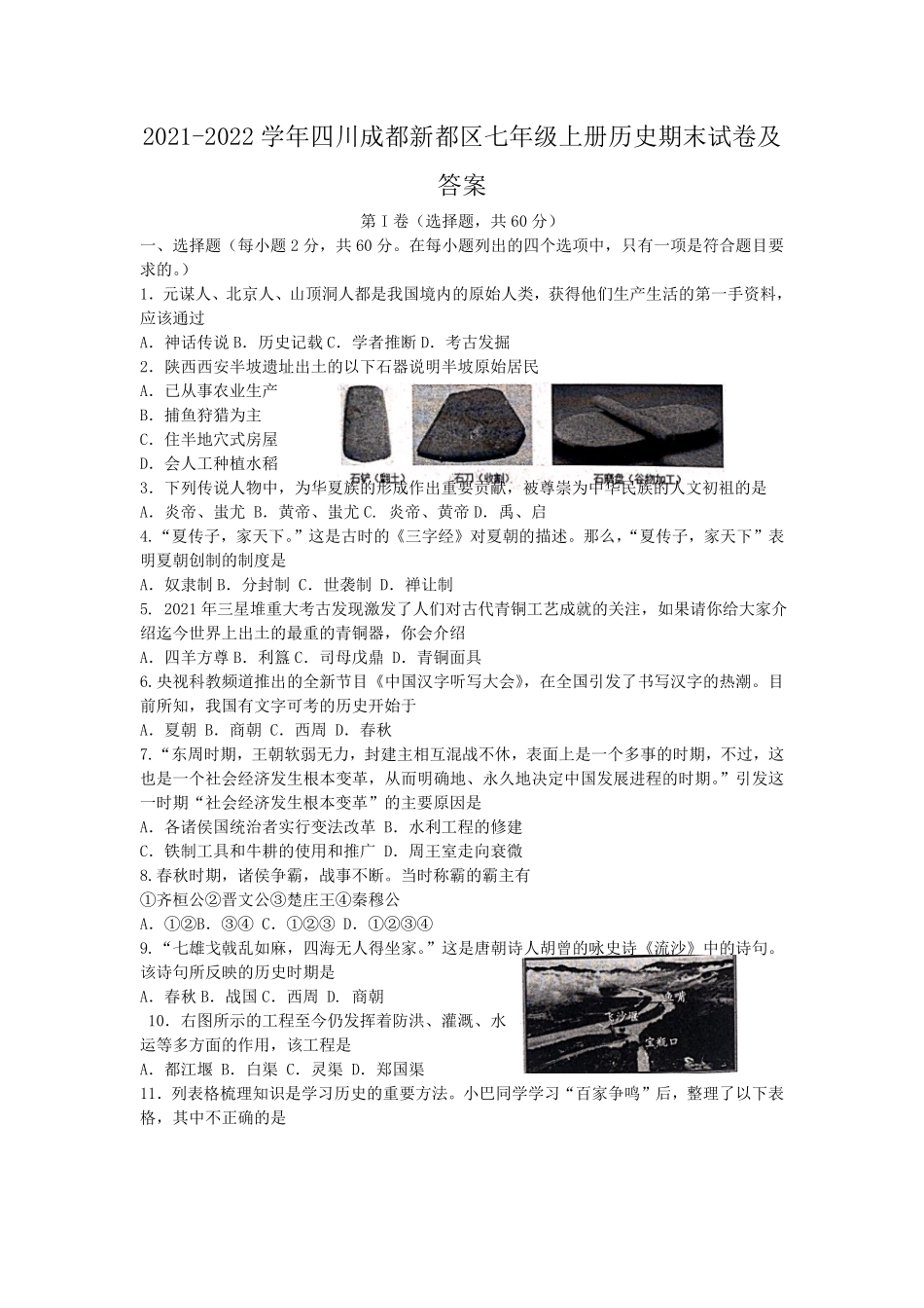 2021-2022学年四川成都新都区七年级上册历史期末试卷及答案.pdf_第1页