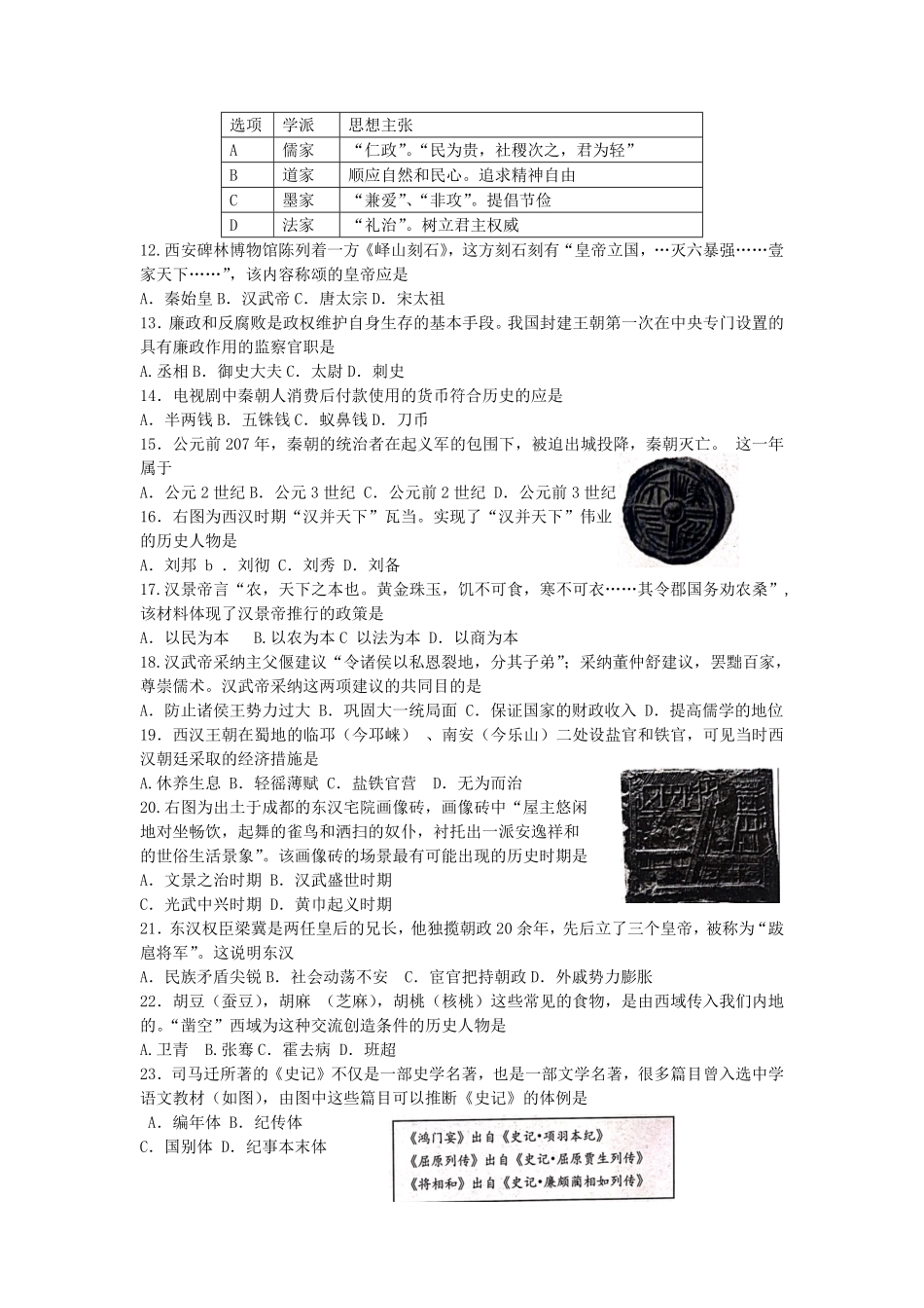 2021-2022学年四川成都新都区七年级上册历史期末试卷及答案.pdf_第2页