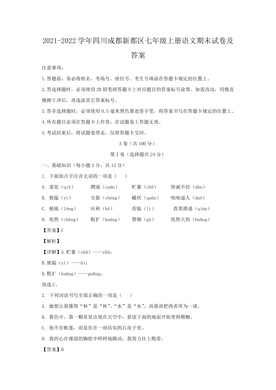 2021-2022学年四川成都新都区七年级上册语文期末试卷及答案.pdf_第1页
